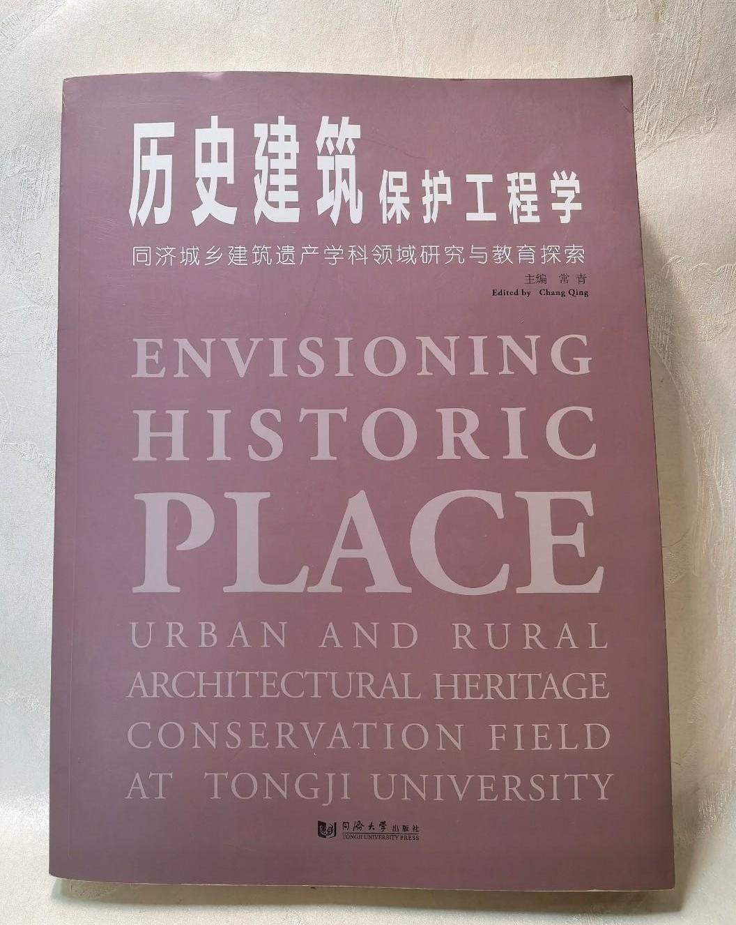 历史建筑保护工程学