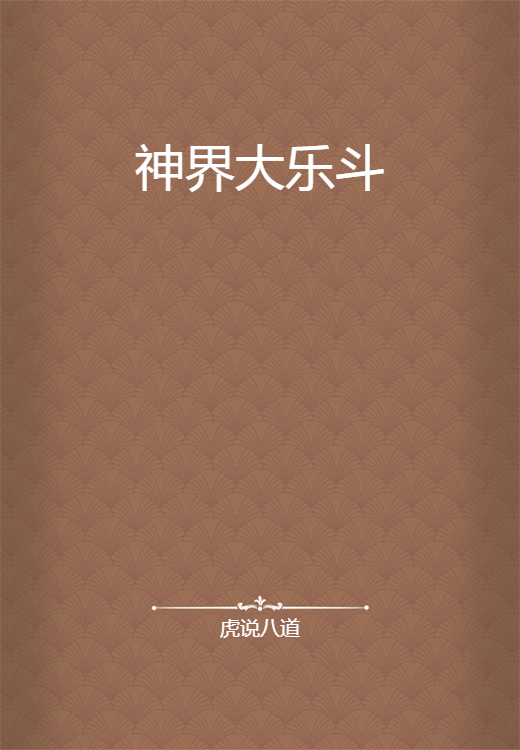 神界大乐斗_百度百科