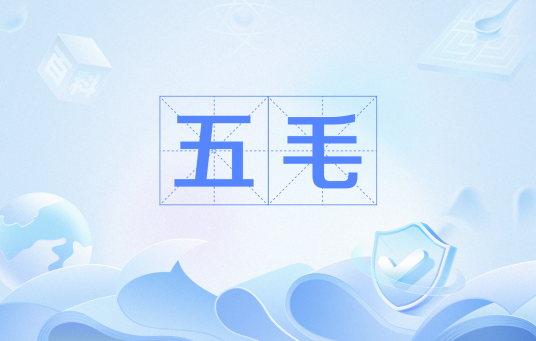 五毛（网络流行语）_百度百科