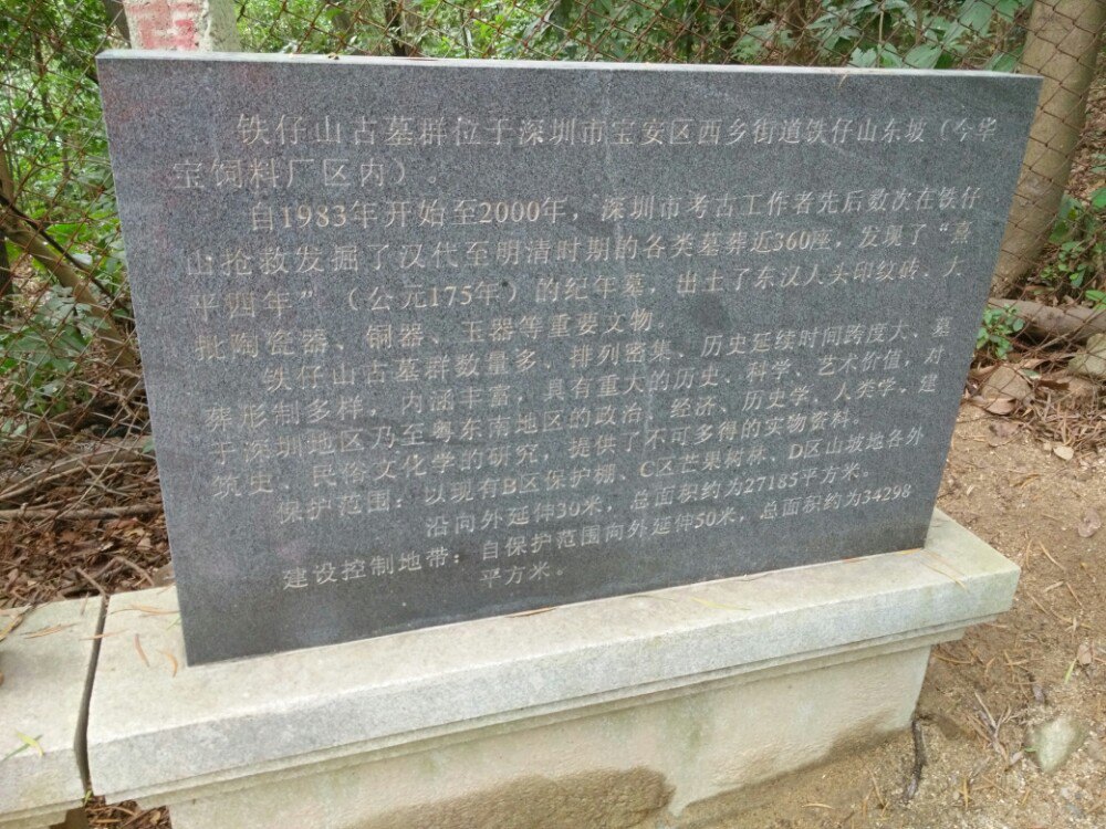  p> b>铁仔山古墓群 /b>位于广东省深圳市宝安区西乡街道107国道与