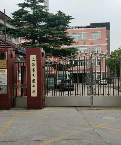 上海市大团中学