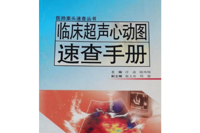 临床超声心动图速查手册