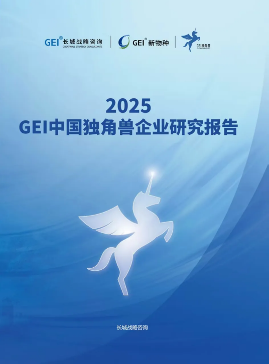 GEI中国独角兽企业研究报告2025_百度百科