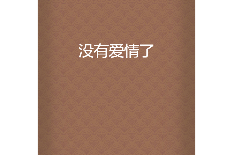 没有爱情了