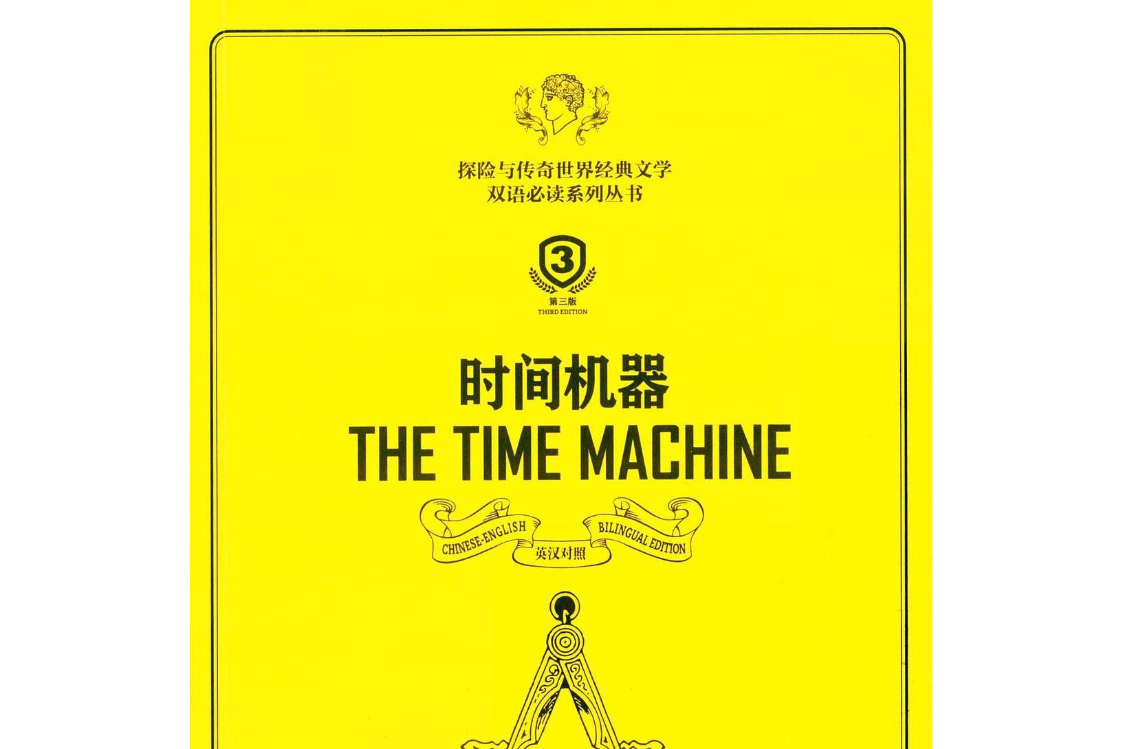 时间机器 the time machine