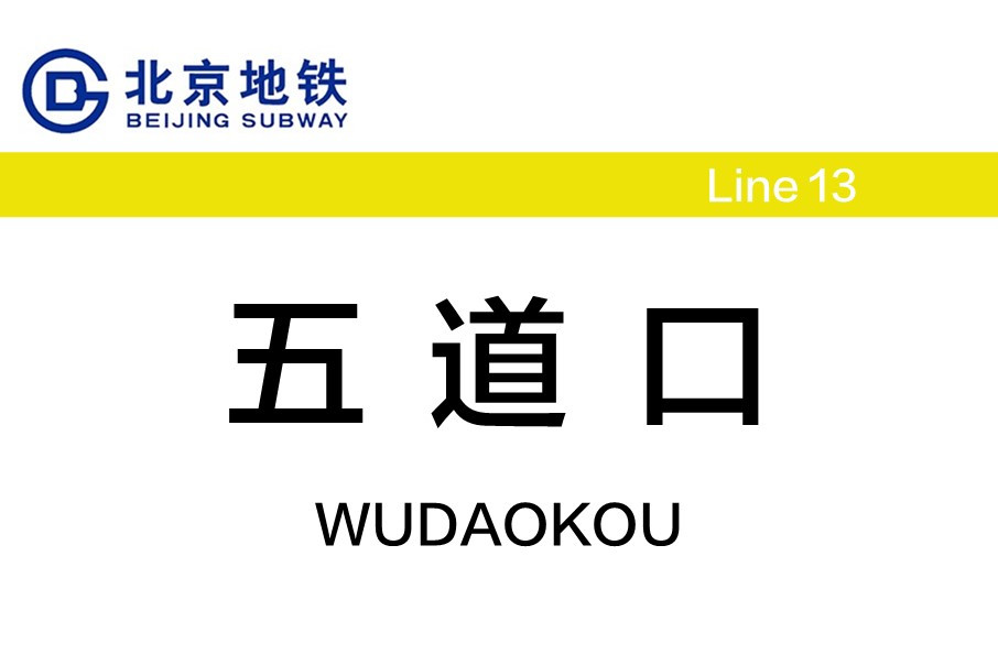 北京地铁五道口站