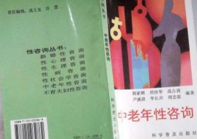 性咨询丛书-中老年性咨询