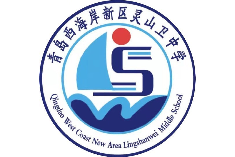 青岛西海岸新区灵山卫中学