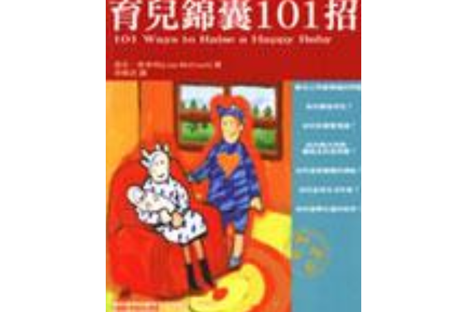 育儿锦囊101招:0至1岁