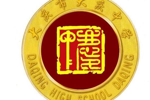 大庆市大庆中学