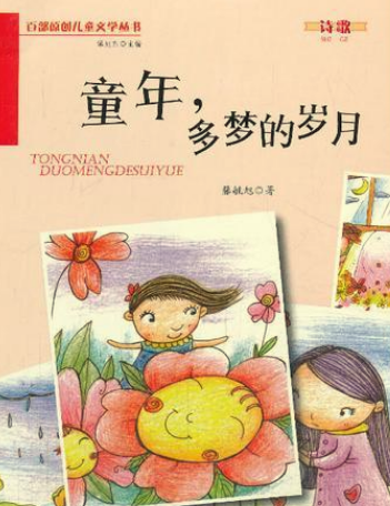  p>《童年多梦的岁月》是一本专供少年儿童朗诵的儿童诗集,她以美好