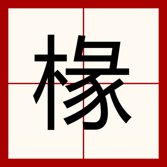 椽（汉语汉字）_百度百科