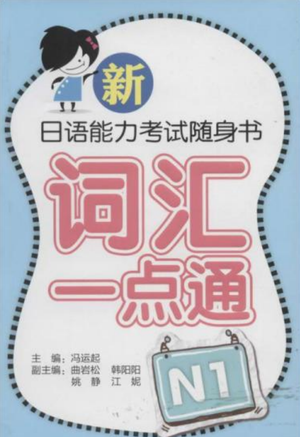 新日语能力考试随身书词汇一点通