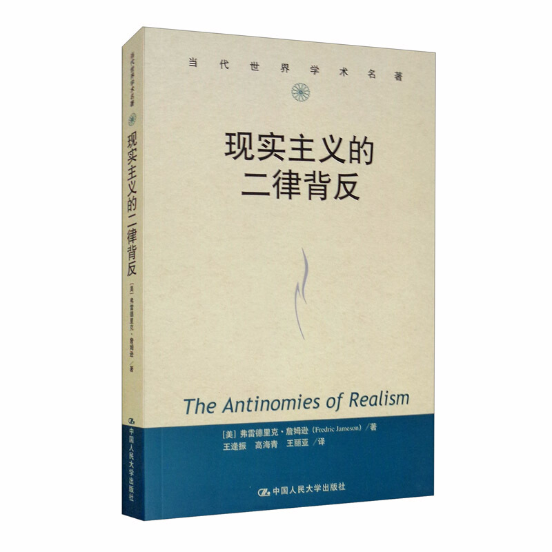 现实主义的二律背反