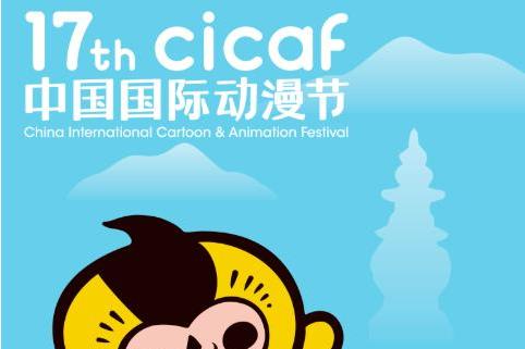 第17届中国国际动漫节