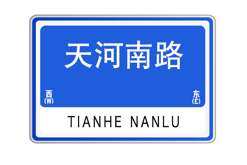  p>天河南路位于河南省 a target="_blank" href="/item/焦作市