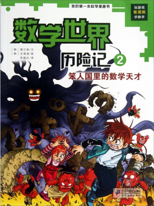 我的第一本科学漫画书·数学世界历险记2：笨人国里的数学天才_百度百科