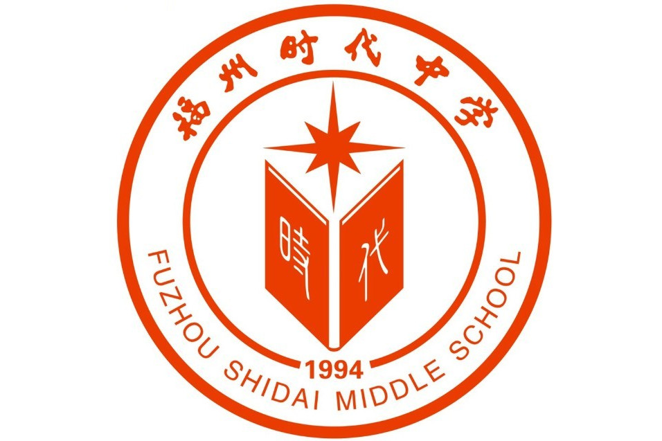 福州市时代中学