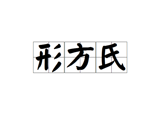形方氏