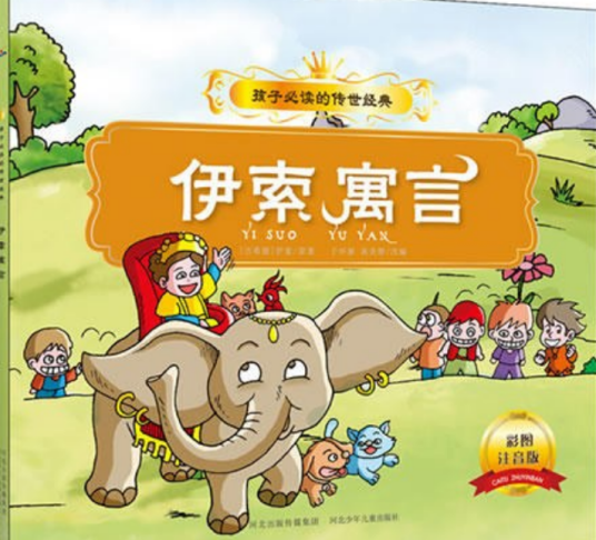 伊索寓言：孩子必读的传世经典（绿色印刷，全彩注音）_百度百科