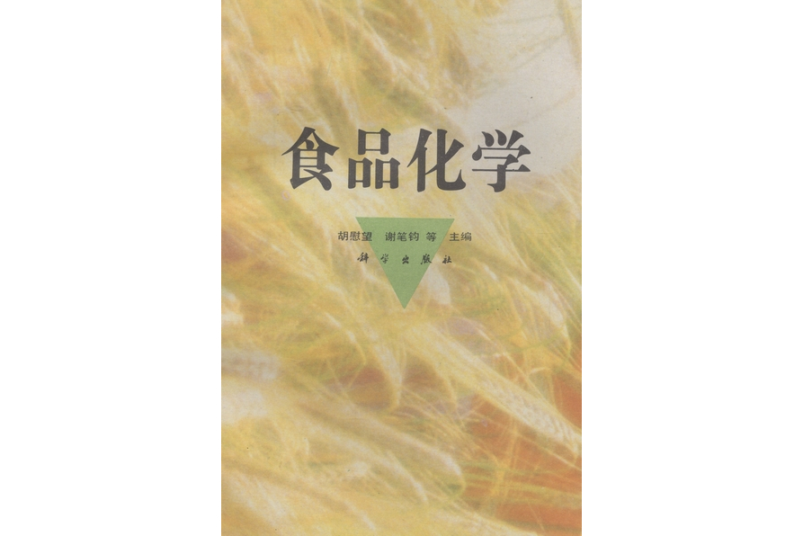 食品化学