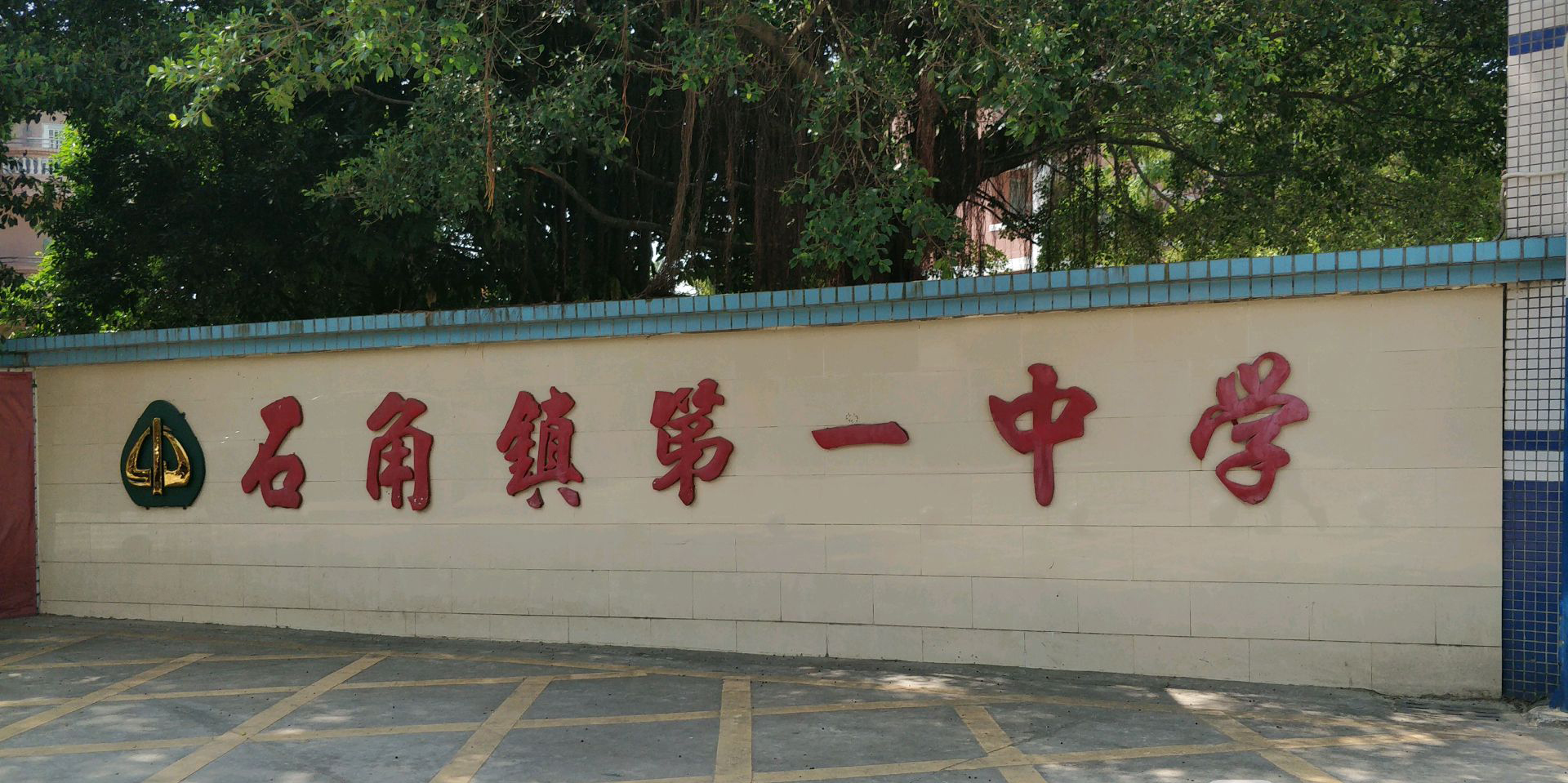 清远市清城区石角镇第一中学