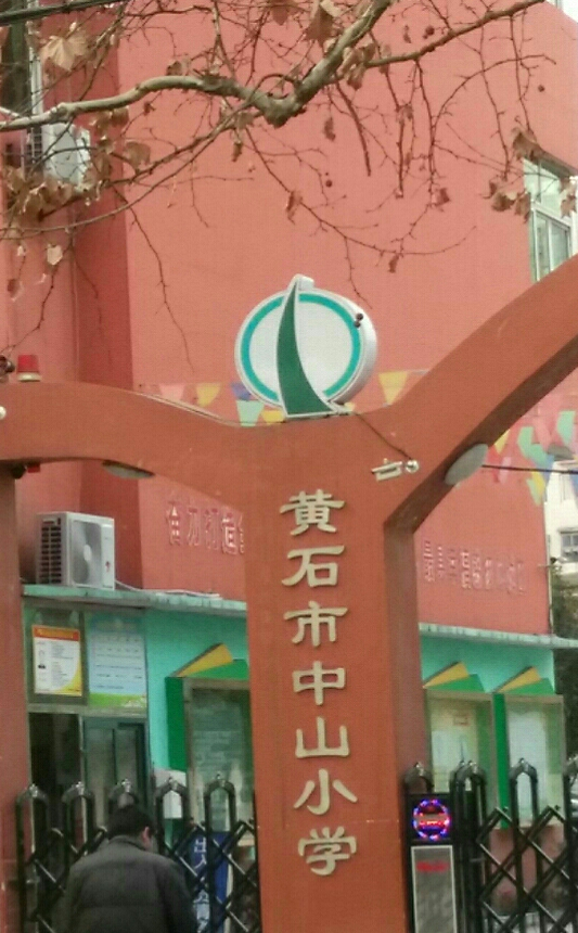 黄石市中山小学