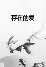 存在的爱