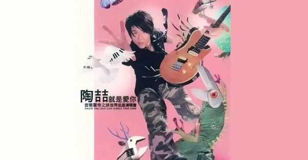 就是爱你（2005年陶喆演唱的流行摇滚歌曲）_百度百科