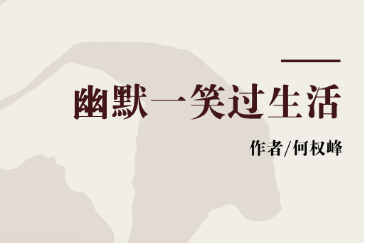 幽默一笑过生活