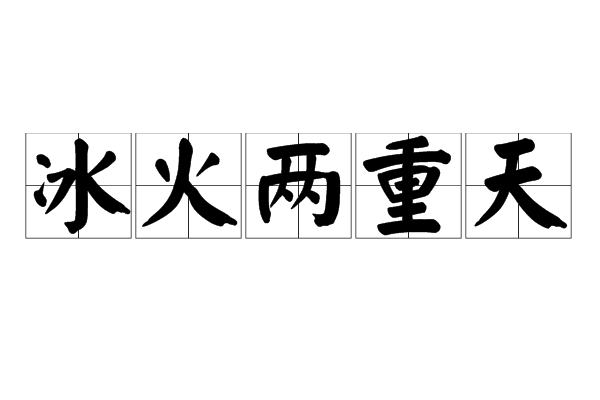 冰火两重天
