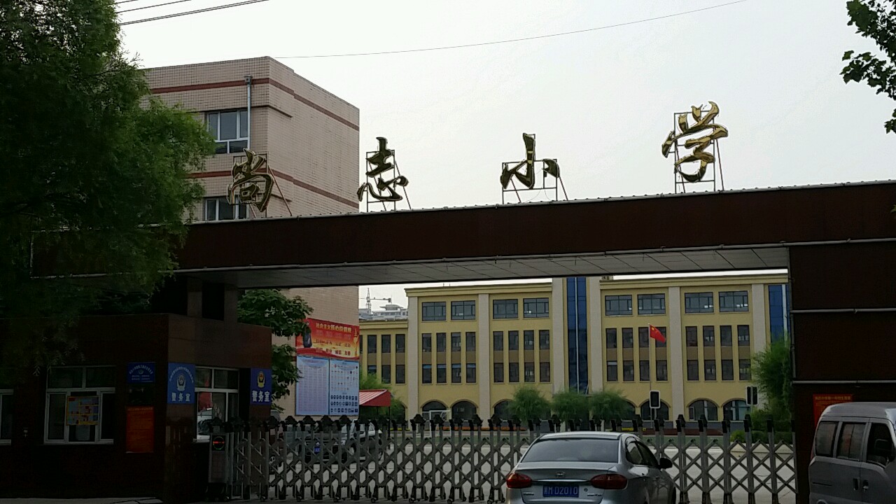 绥化市尚志小学校