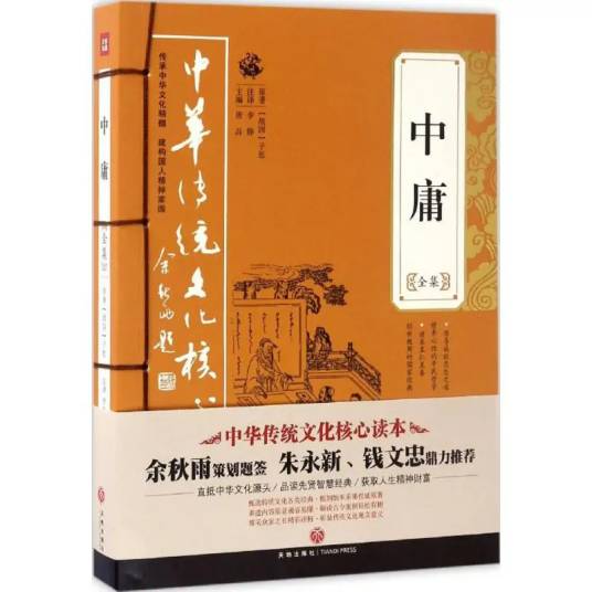 中庸全集（2017年天地出版社出版的图书）_百度百科