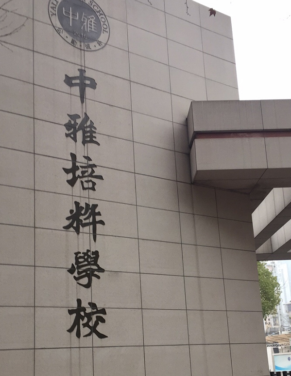 长沙市中雅培粹学校