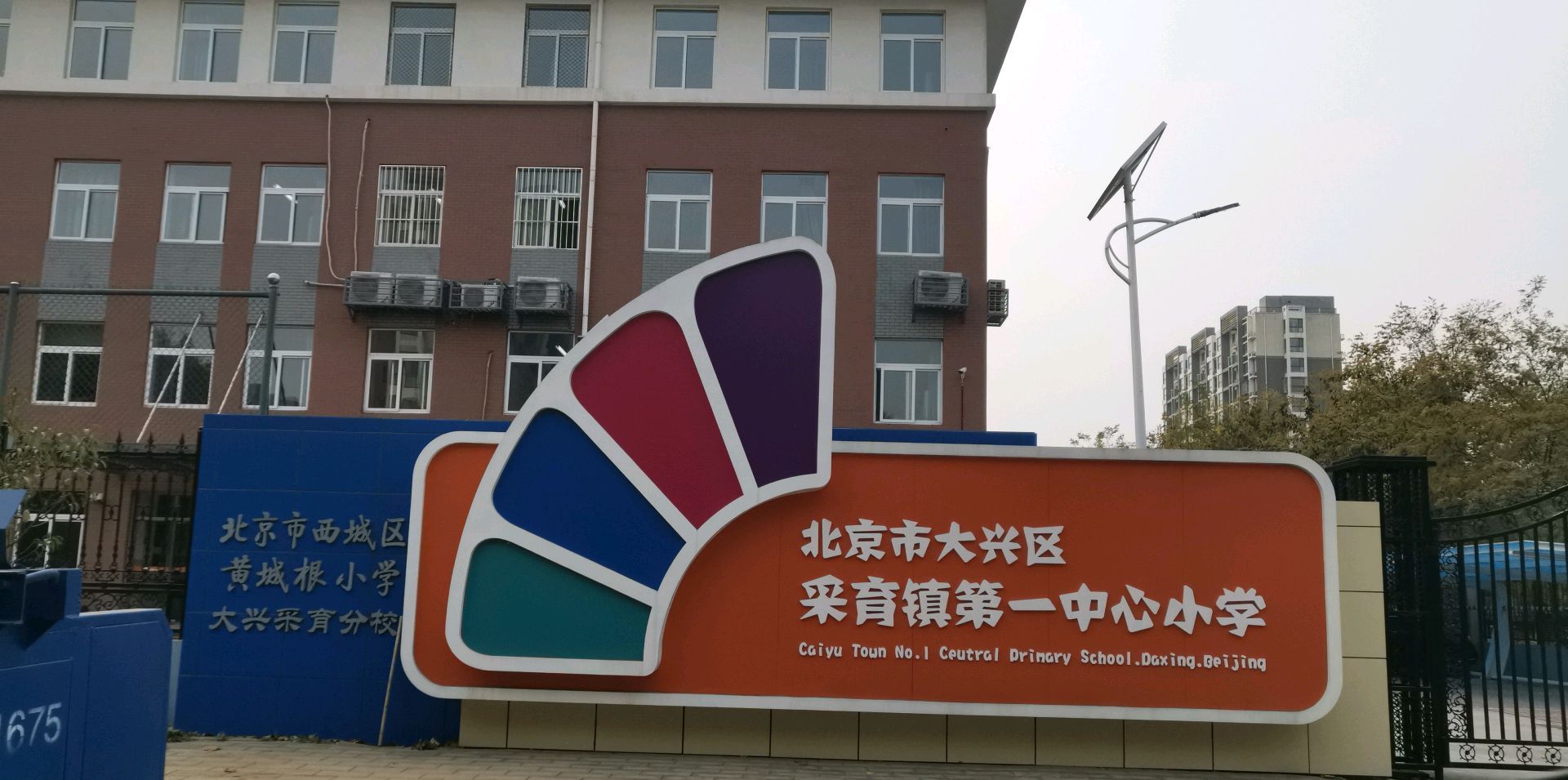 采育镇中心第一小学