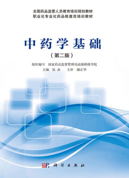 中药学基础（第二版）_百度百科