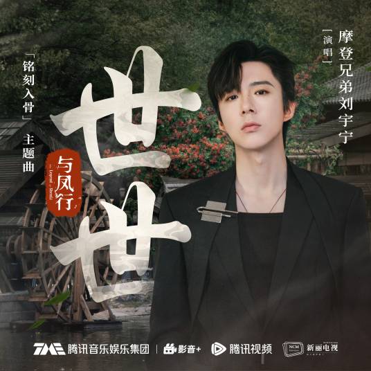 世世（刘宇宁演唱单曲）_百度百科