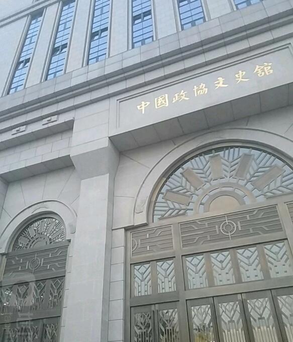 中国政协文史馆