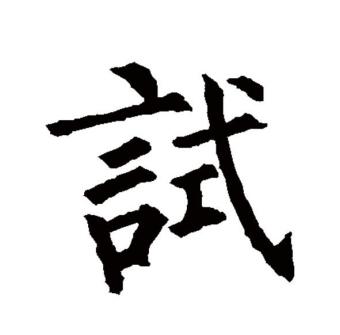 试_百度百科
