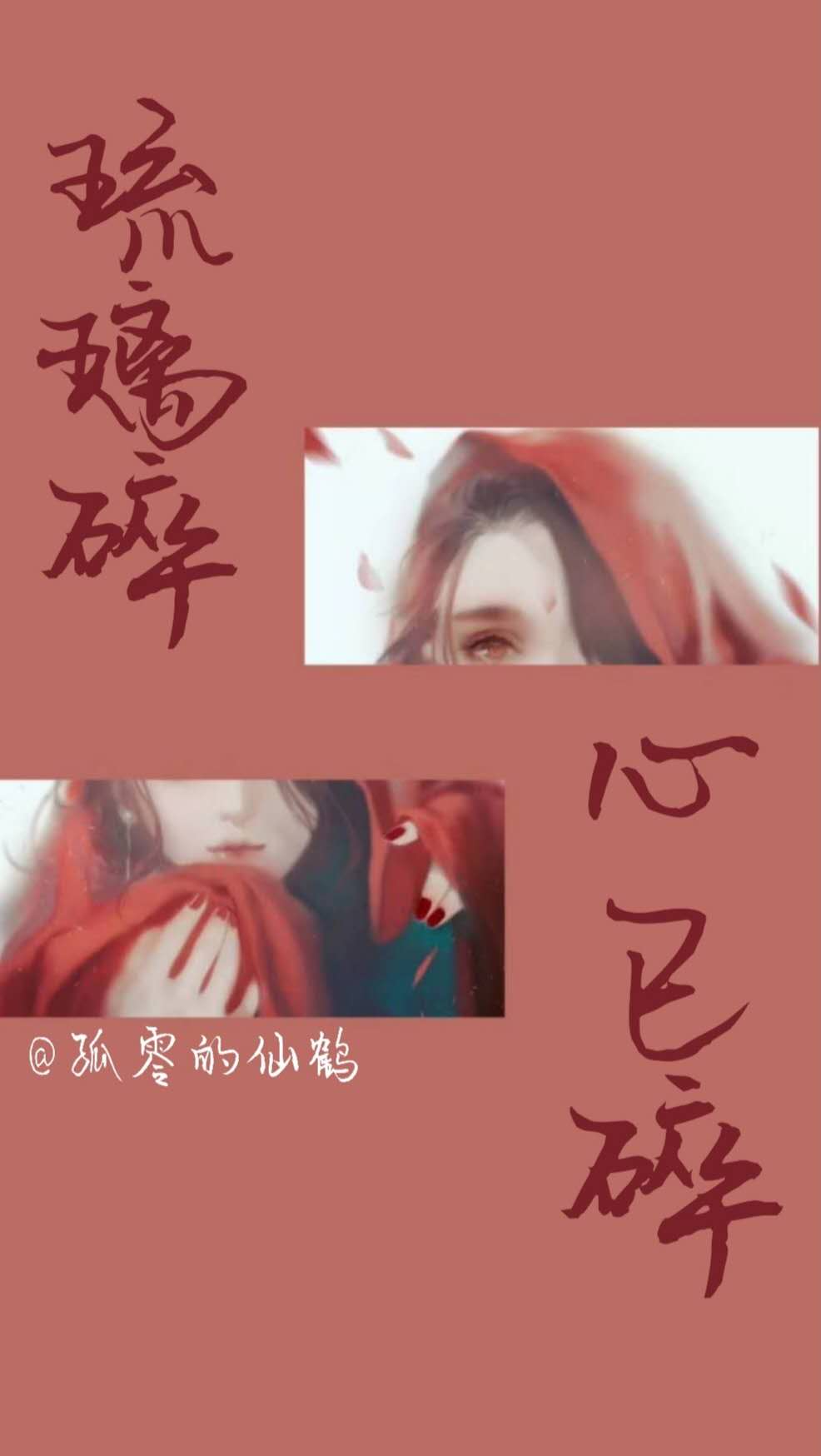琉璃碎心已碎