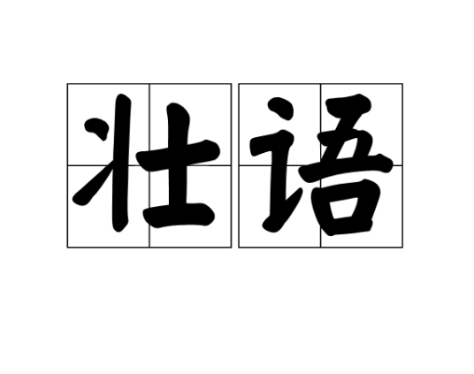 壮语（汉语词汇）_百度百科