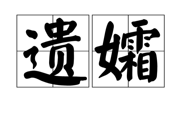 生下来的儿女叫遗孤,未生下的叫遗腹子;遗孀是 a target=