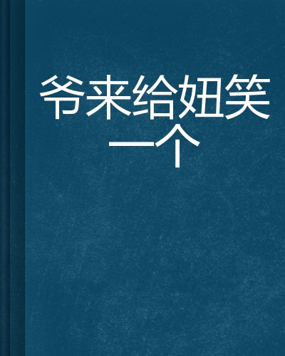 爷来给妞笑一个