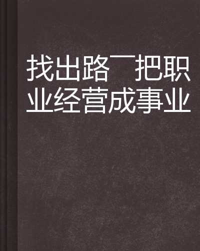 找出路——把职业经营成事业