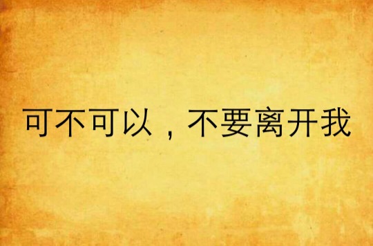 可不可以,不要离开我