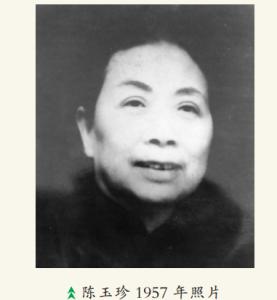  p data-id="gnco5hupwx">陈玉珍(1896—1967),女,字正坤,南溪县城人.