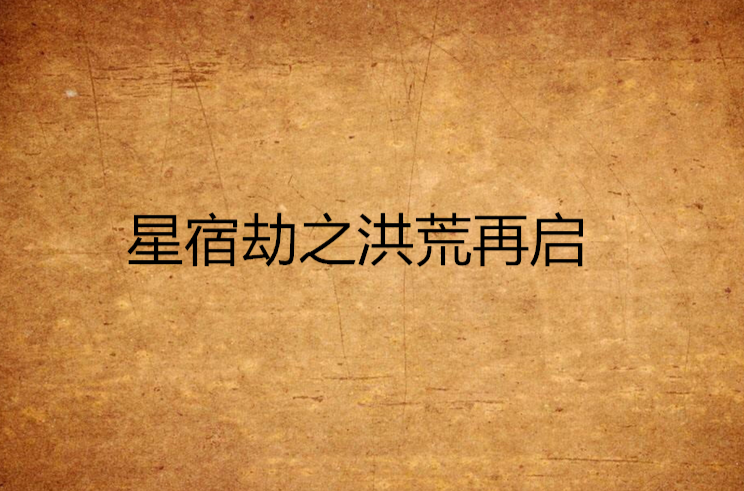 星宿劫之洪荒再启