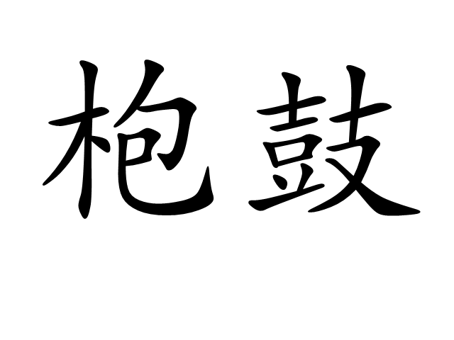  p>枹鼓,拼音:fú gǔ,汉语词语,意思是鼓槌和鼓.指报警之鼓.