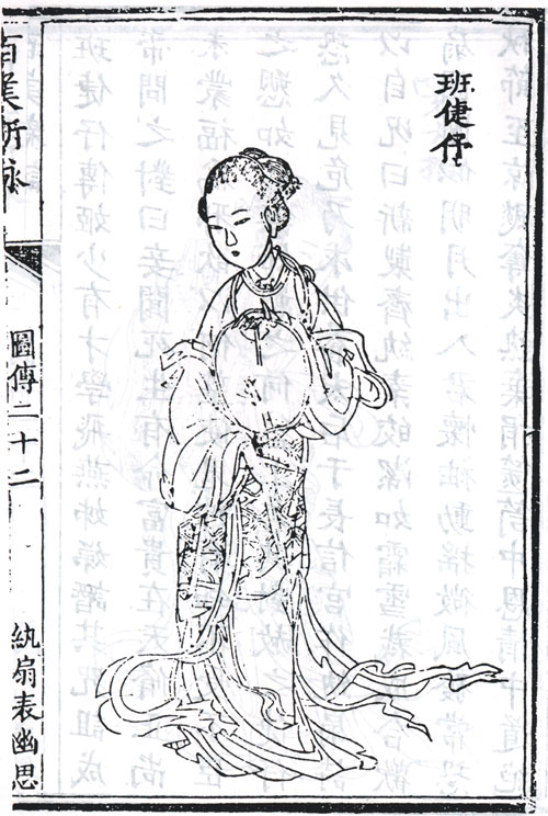 汉成帝妃班婕妤