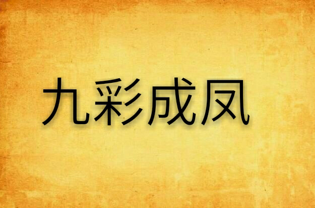 九彩成凤